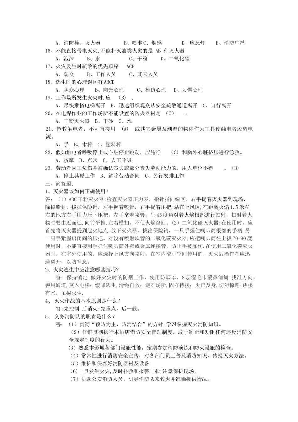 影城消防安全知识题_第2页