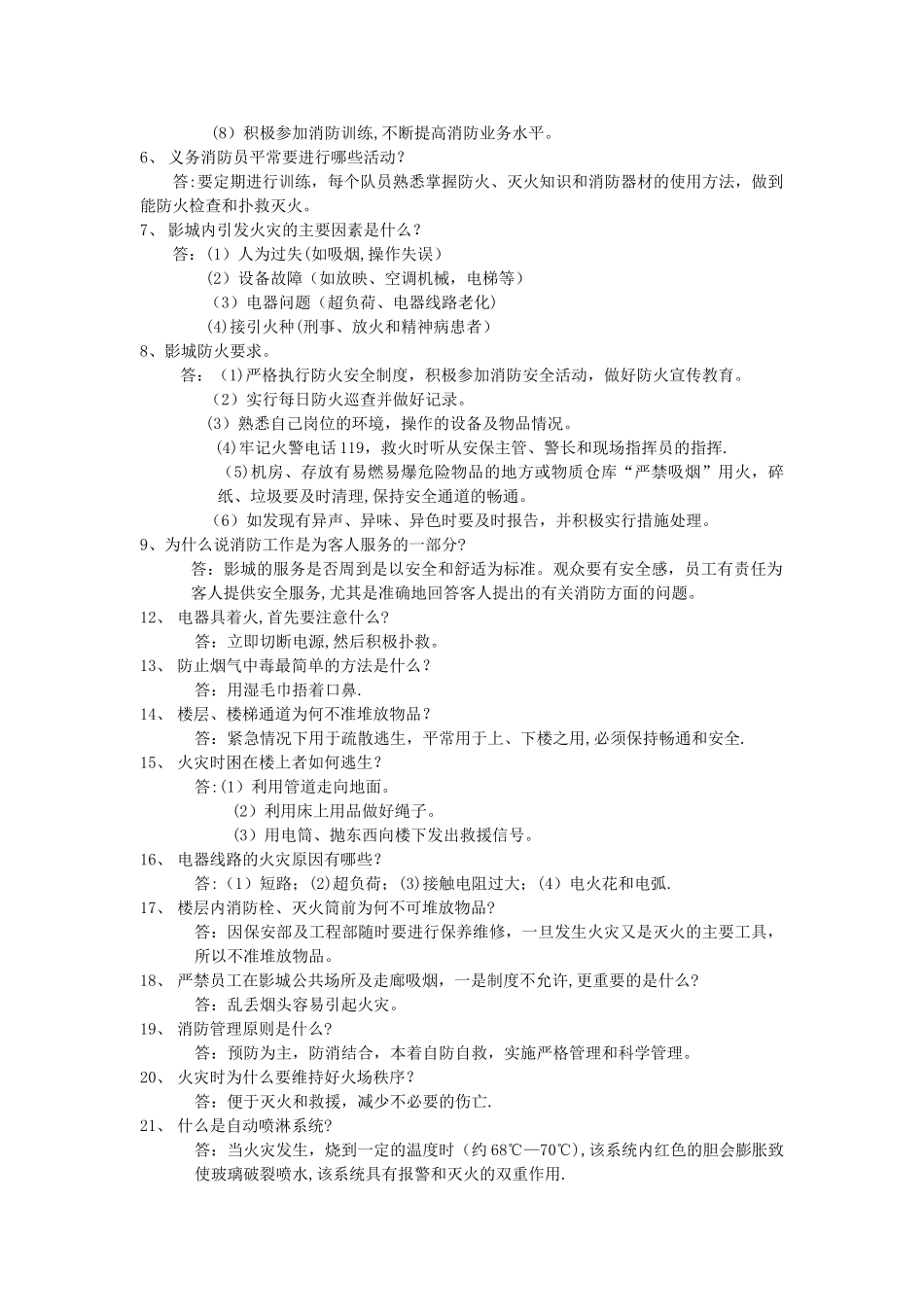 影城消防安全知识题_第3页