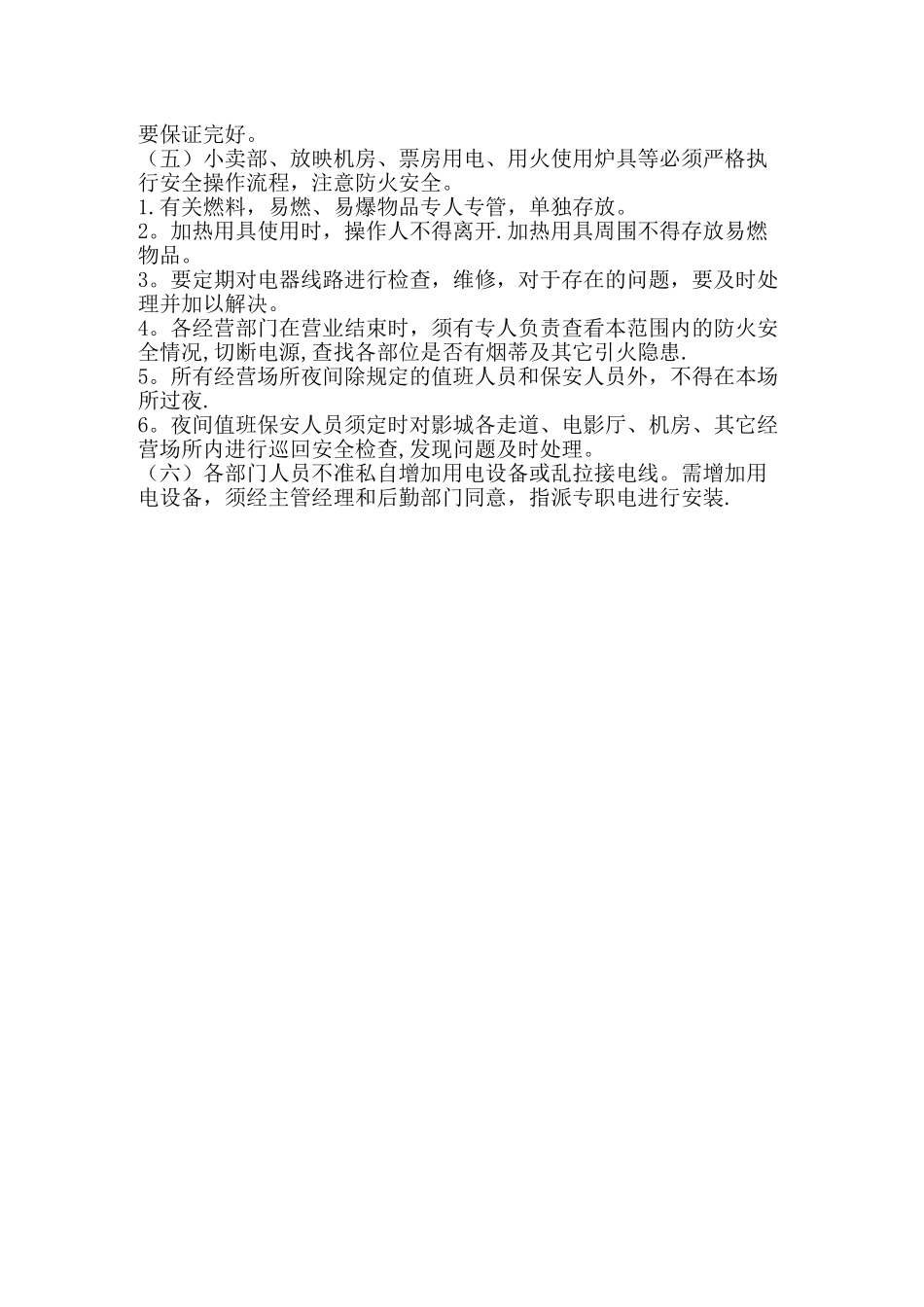 影城消防安全制度_第2页