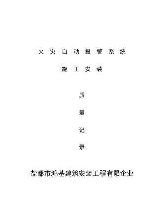2025年火灾自动报警系统全套施工安装质量资料
