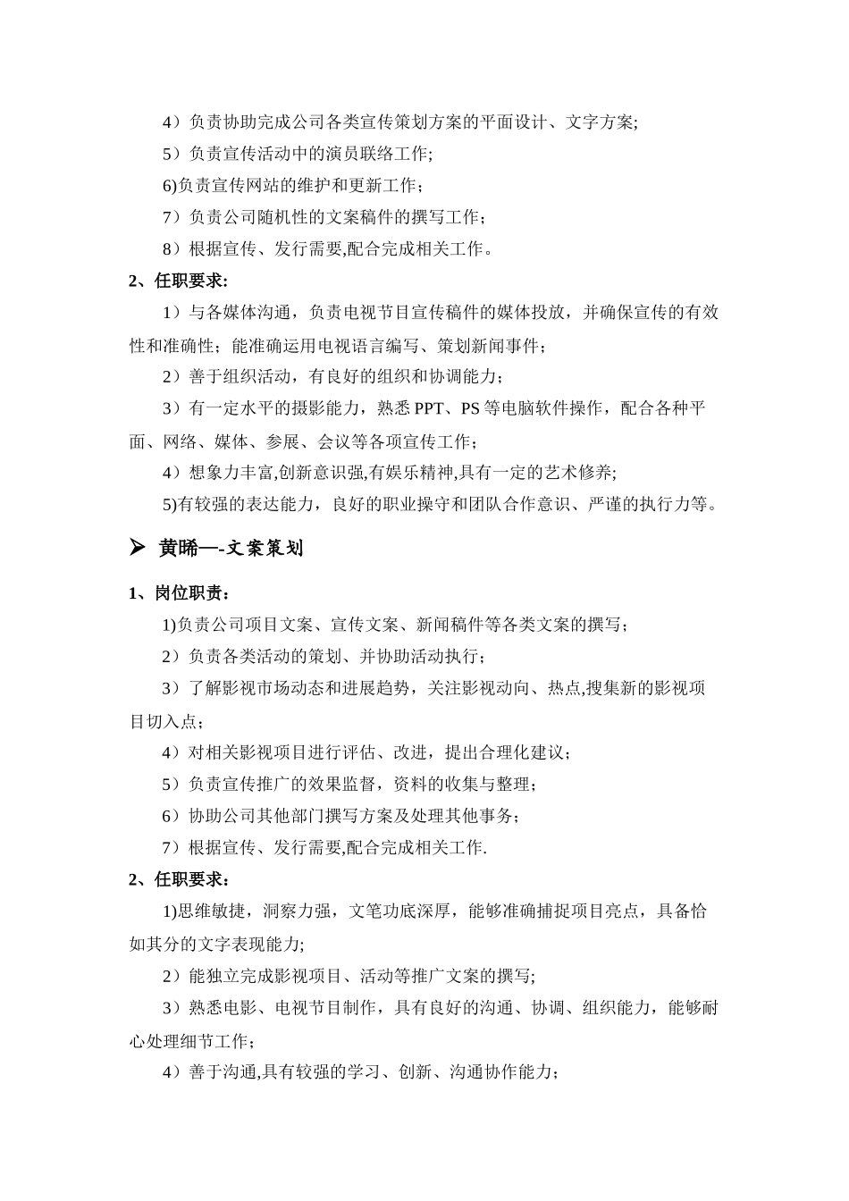 影视公司-宣传策划部-岗位职责_第3页