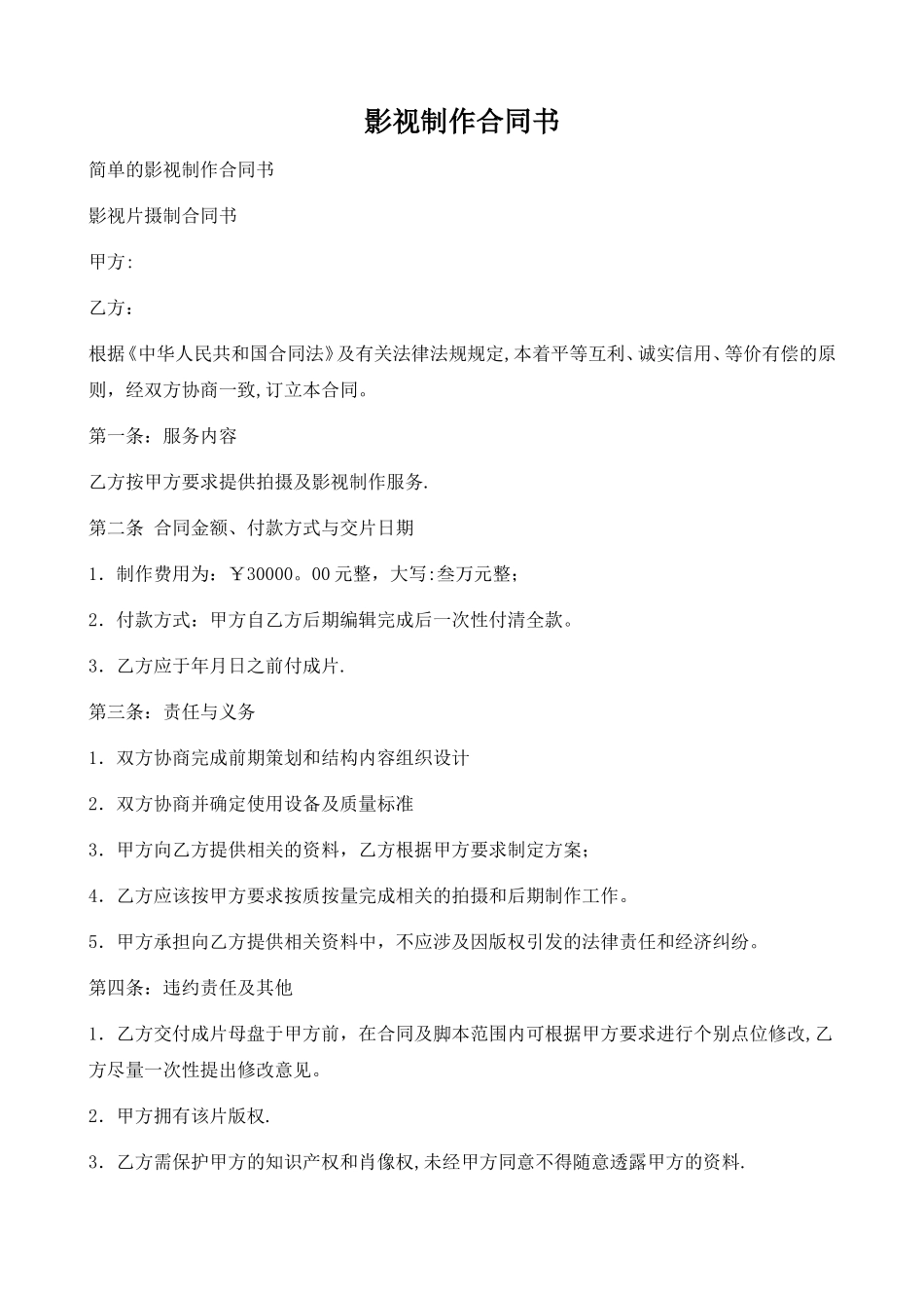 影视制作合同书_第1页