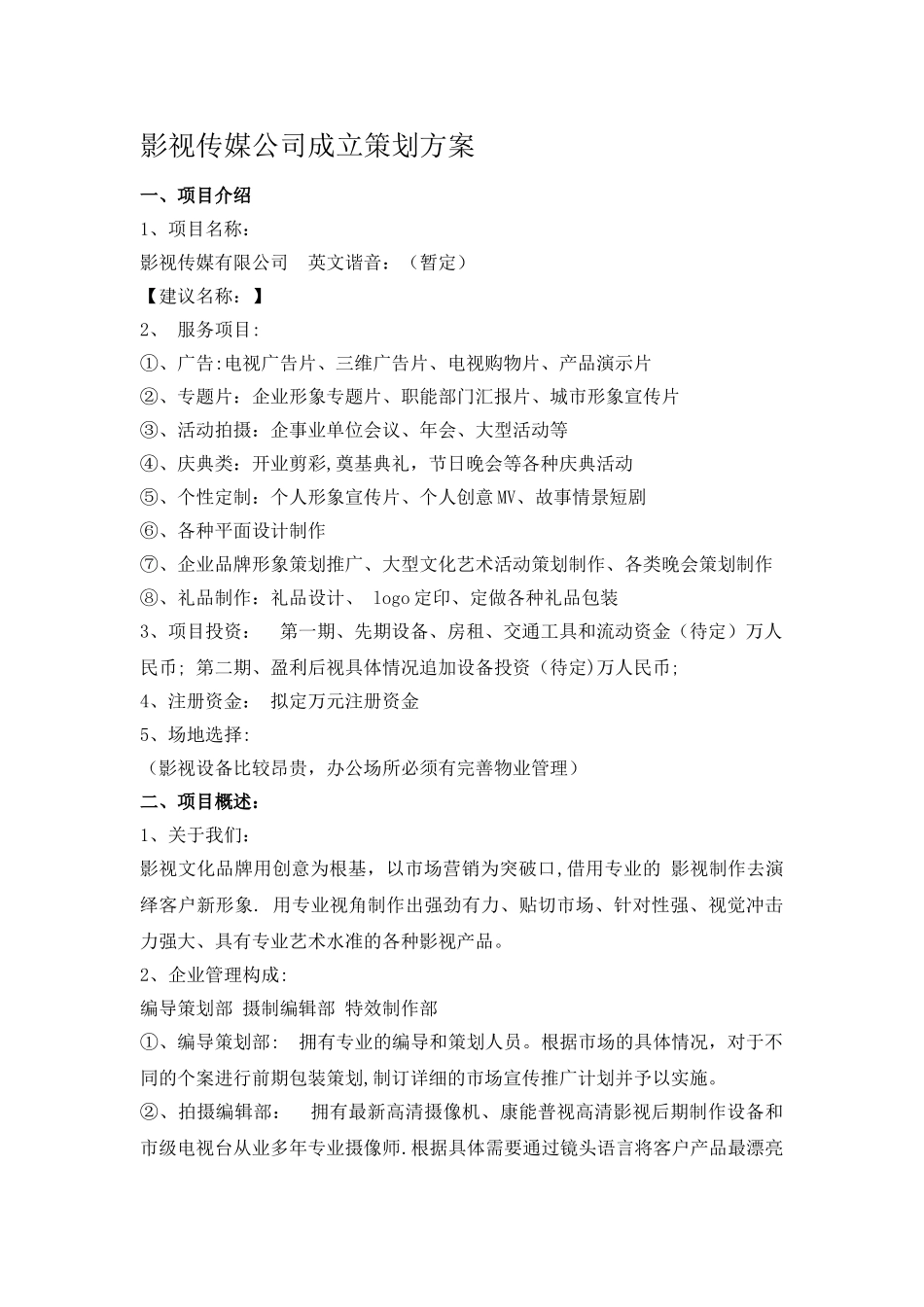 影视传媒公司成立策划方案_第1页