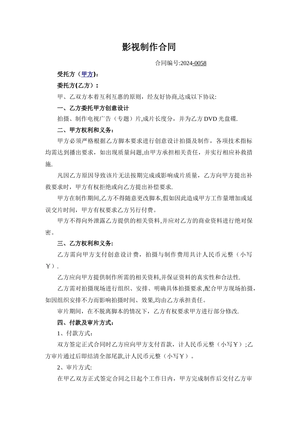 影视制作合同范本_第1页