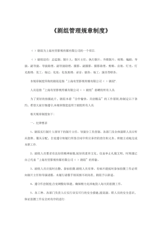 影视剧剧组管理规章制度