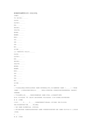 影视剧导演聘用合同