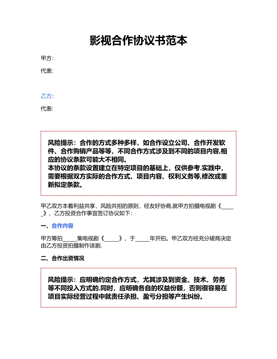 影视合作协议书范本_第1页
