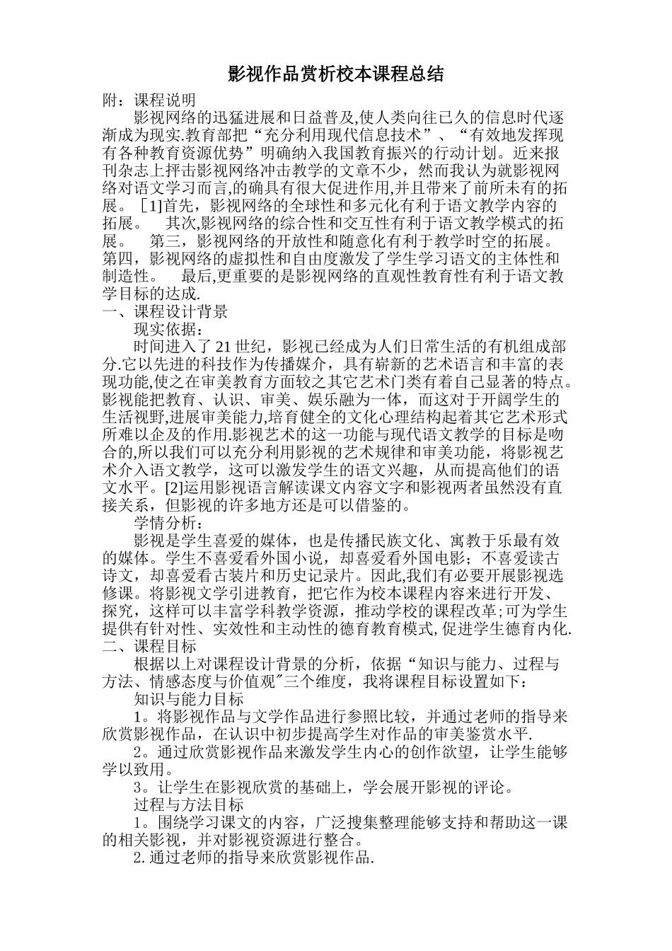 影视欣赏校本课程总结_第1页