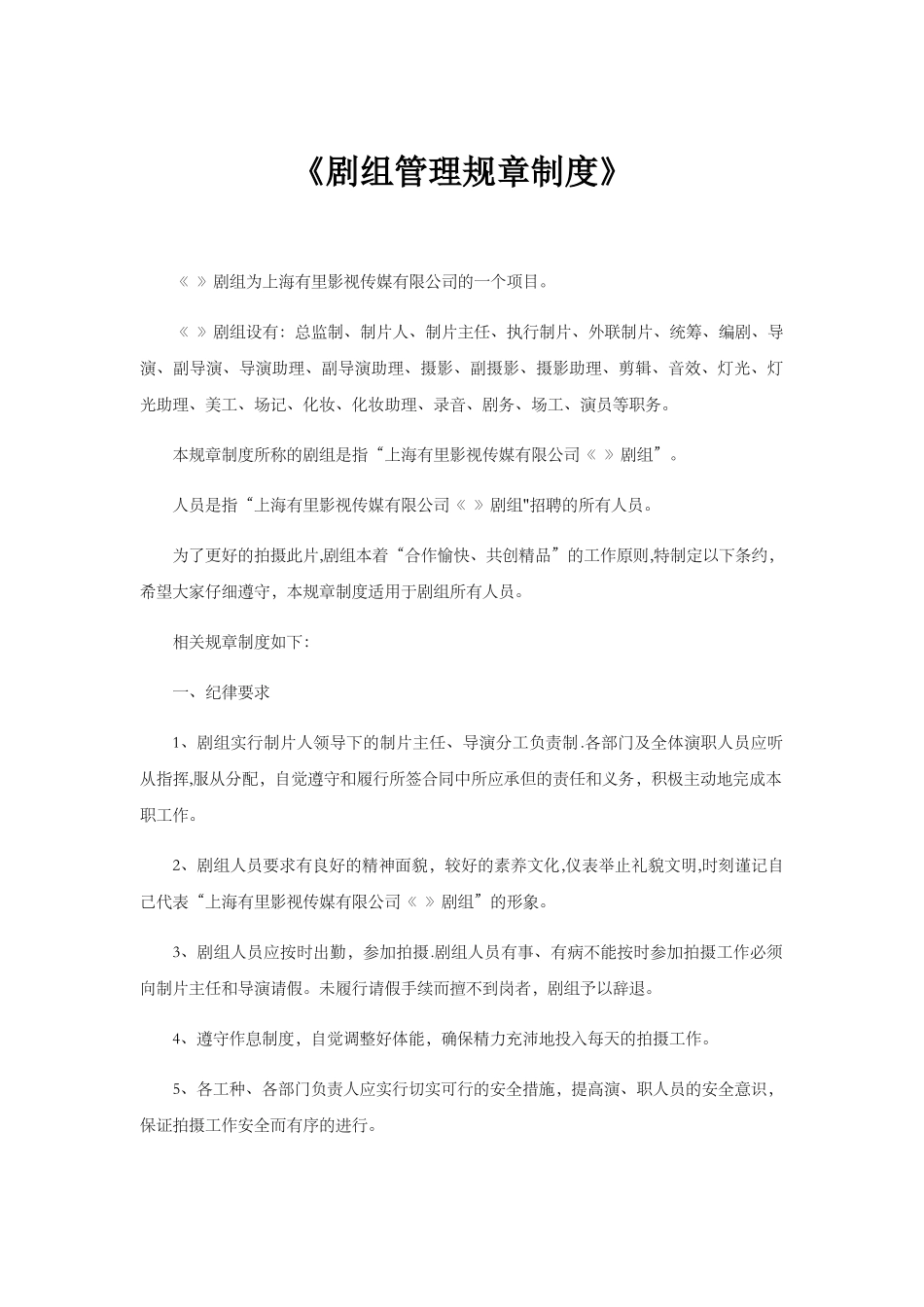 影视剧剧组管理规章制度_第1页
