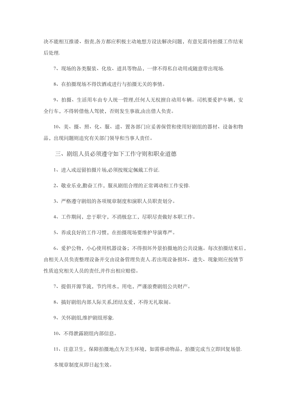 影视剧剧组管理规章制度_第3页