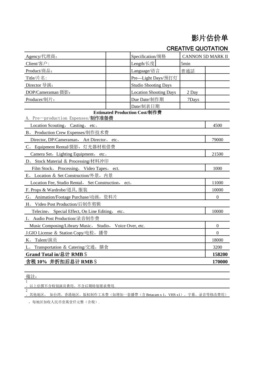 影视制作预算表_第1页