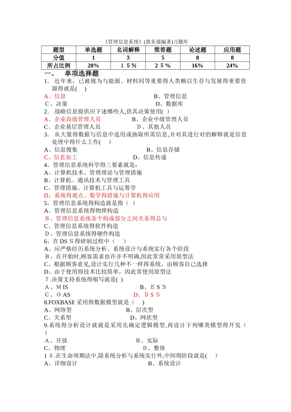 2025年《管理信息系统》郭东强编著习题库_第1页