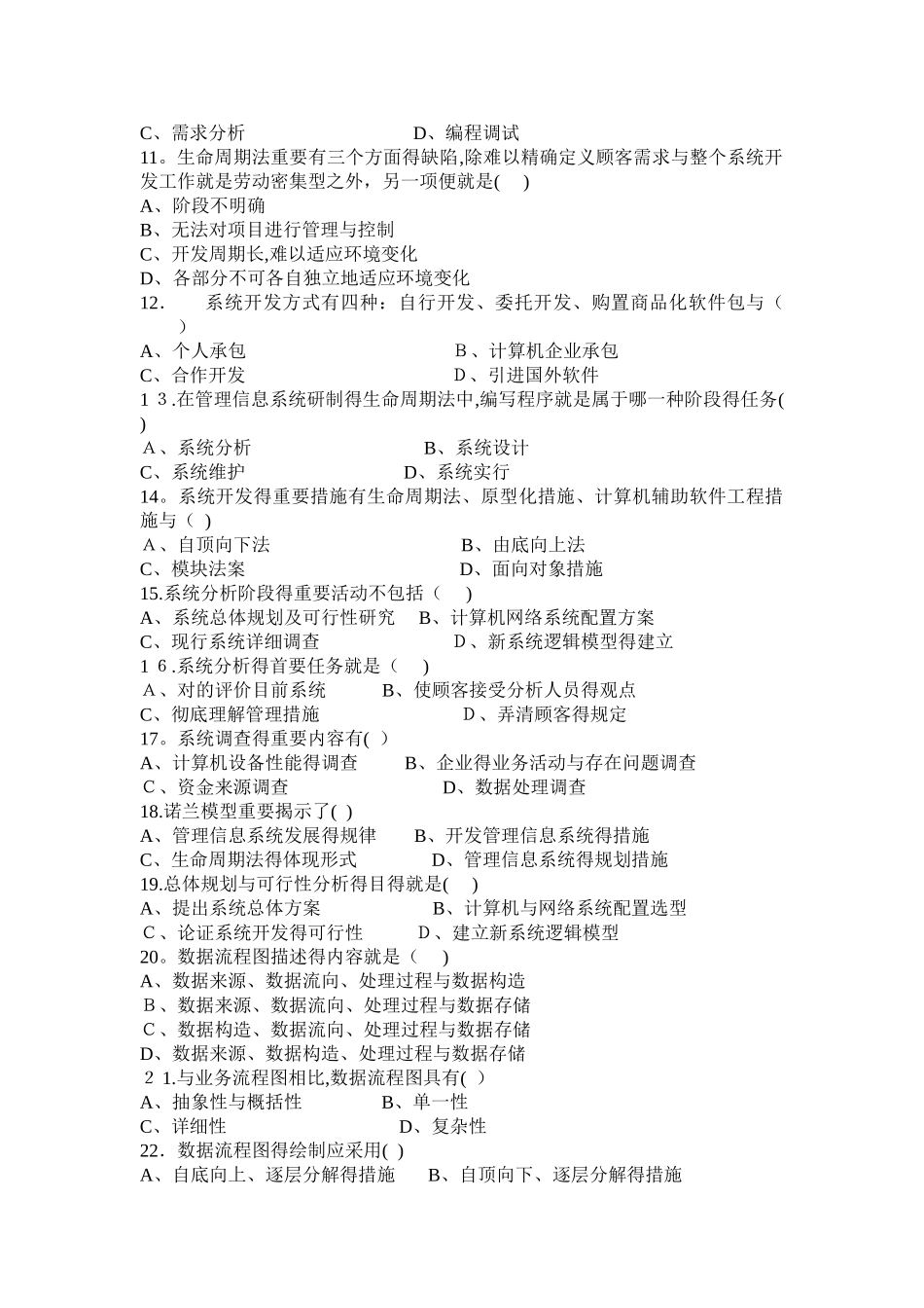 2025年《管理信息系统》郭东强编著习题库_第2页
