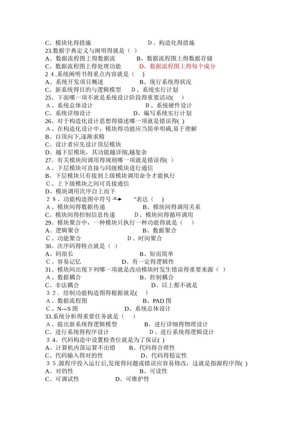 2025年《管理信息系统》郭东强编著习题库_第3页
