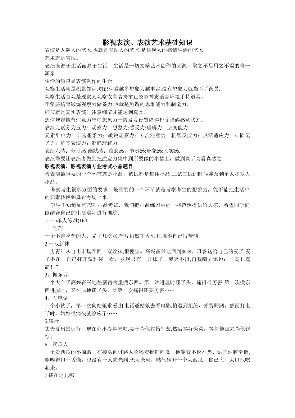 影视表演、表演艺术基础知识_第1页