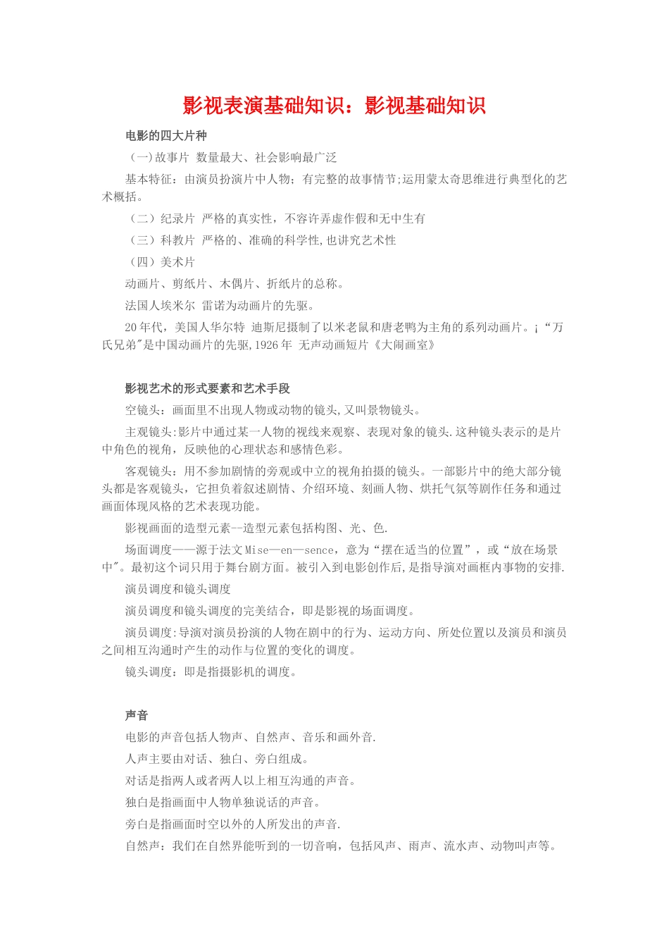 影视表演基础知识：影视基础知识_第1页