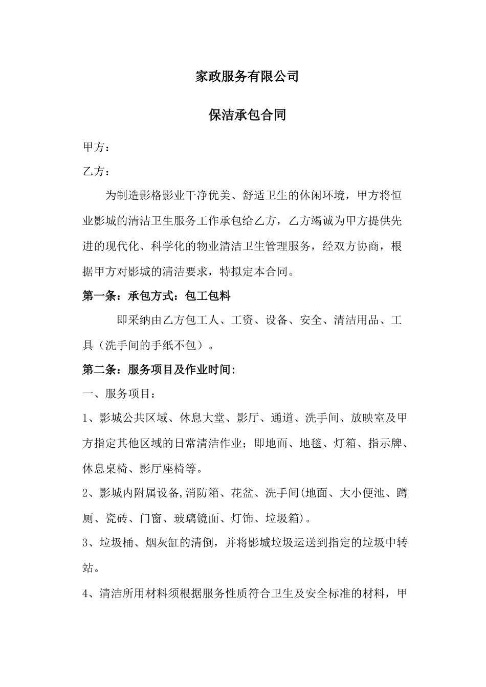 影院保洁合同_第1页