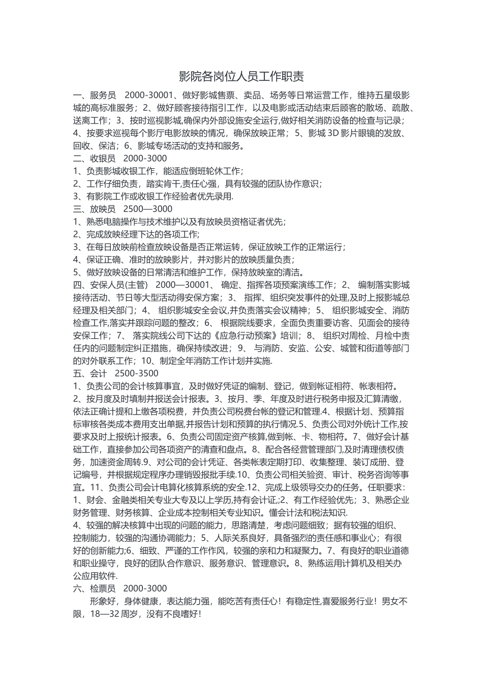 影院各岗位人员工作职责_第1页