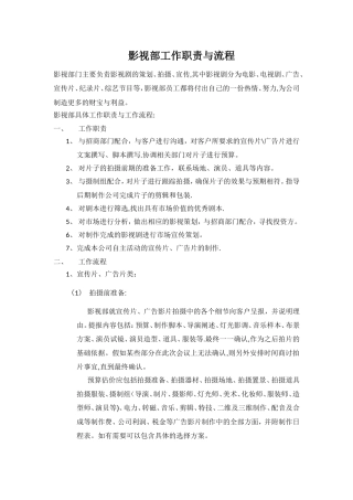 影视部工作职责与流程