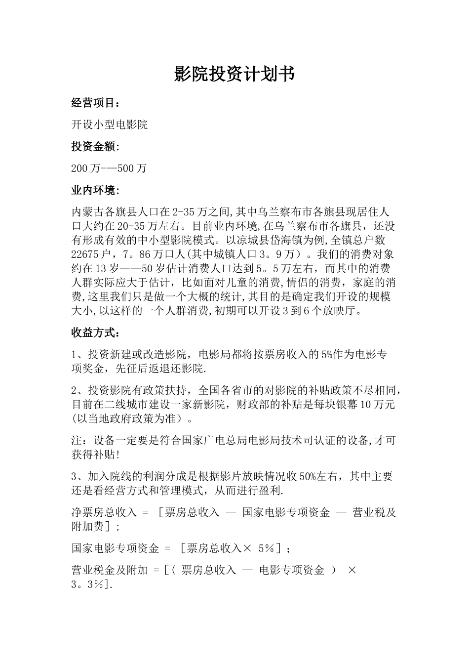 影院投资计划书_第1页