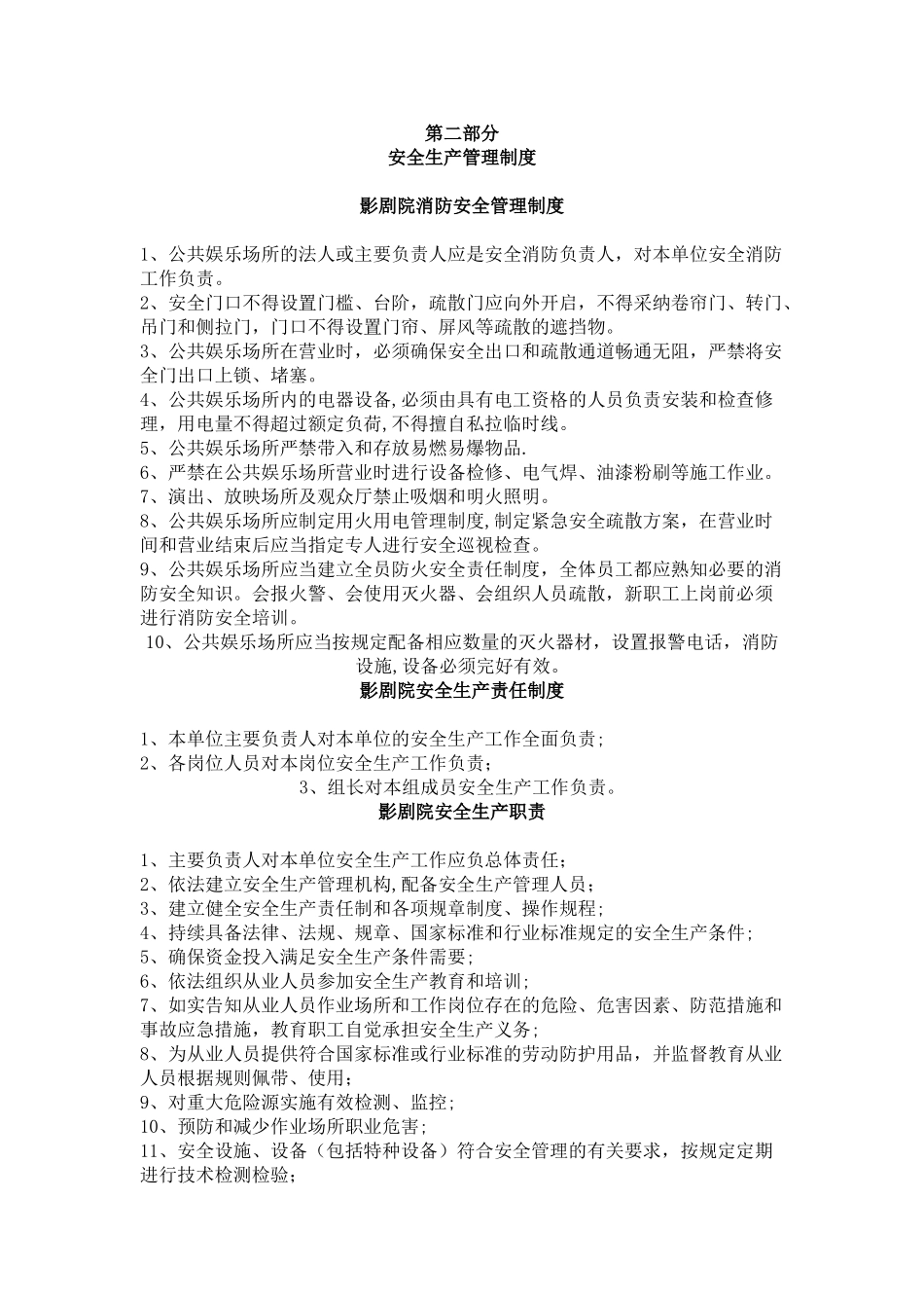 影院安全管理制度_第1页