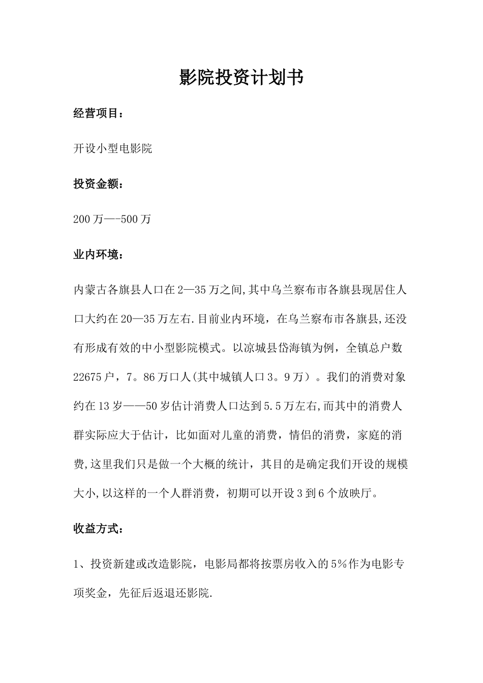 影院投资计划书_第1页