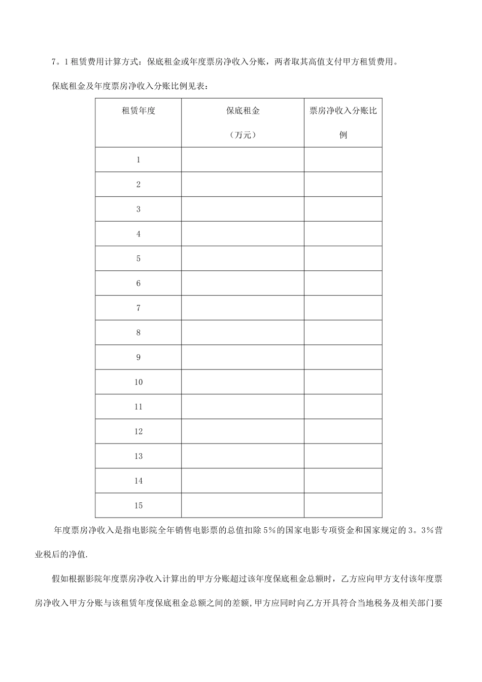 影院标准租赁合同_第3页