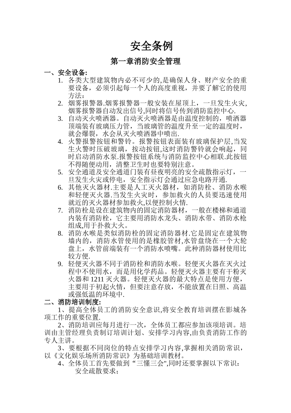 影院消防安全条例_第1页