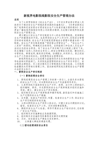 影院安全生产管理办法