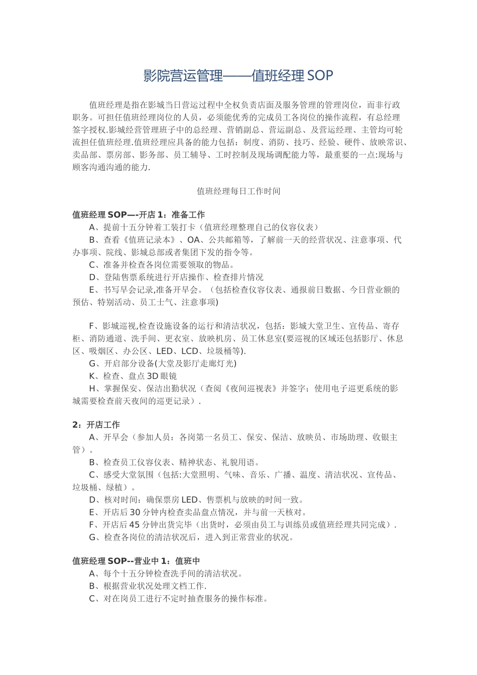 影院营运管理之值班经理_第1页