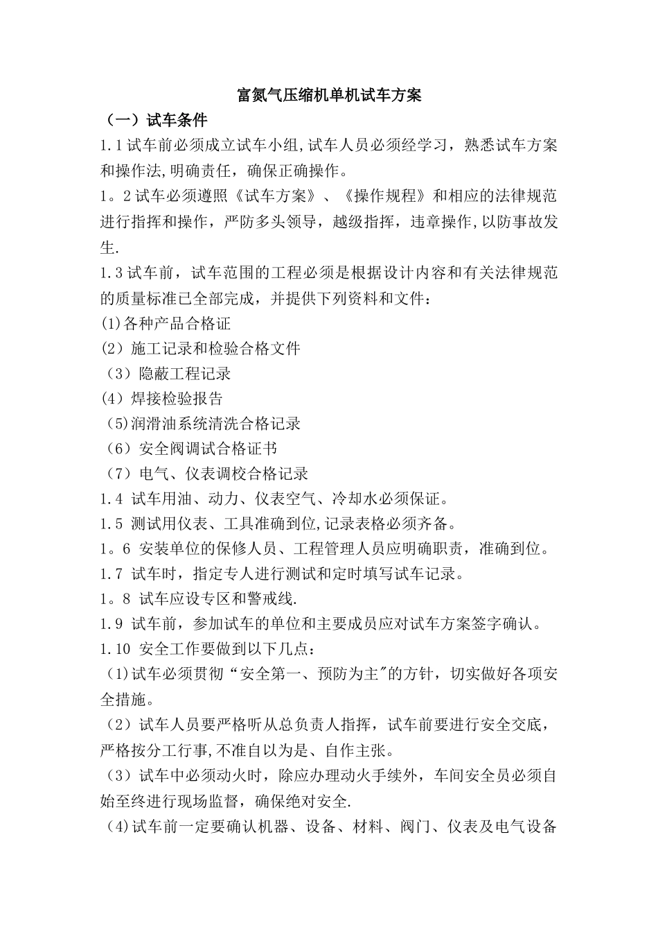 往复式压缩机试车方案_第2页