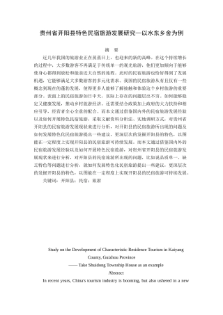 贵州省开阳县特色民宿旅游发展研究—以水东乡舍为例