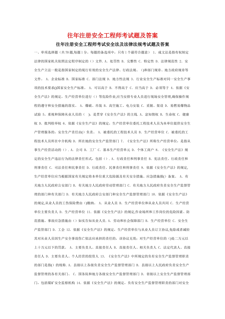 往年注册安全工程师考试题_第1页