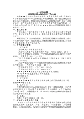 征地区片综合地价工作方案