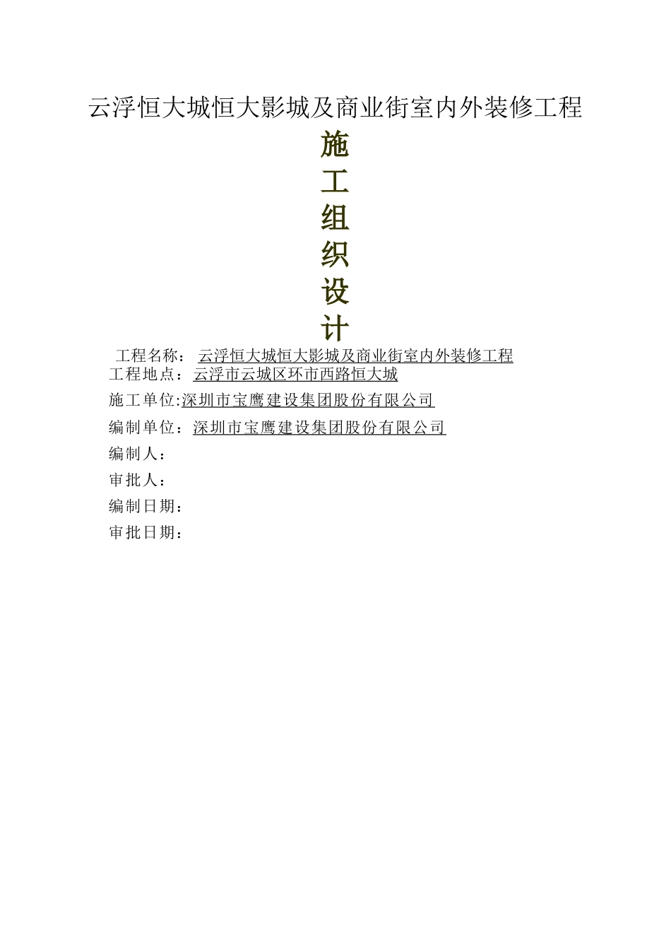 影院装修工程施工组织设计_第1页