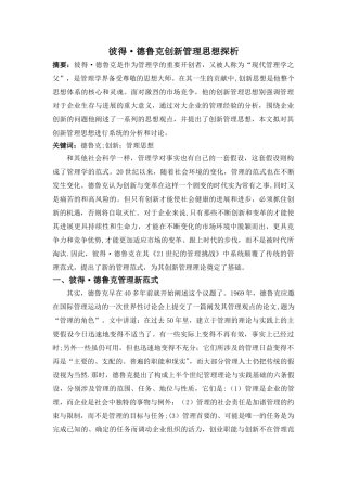 彼得·德鲁克创新管理思想探析