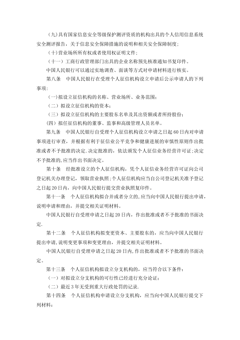 征信机构管理办法_第2页