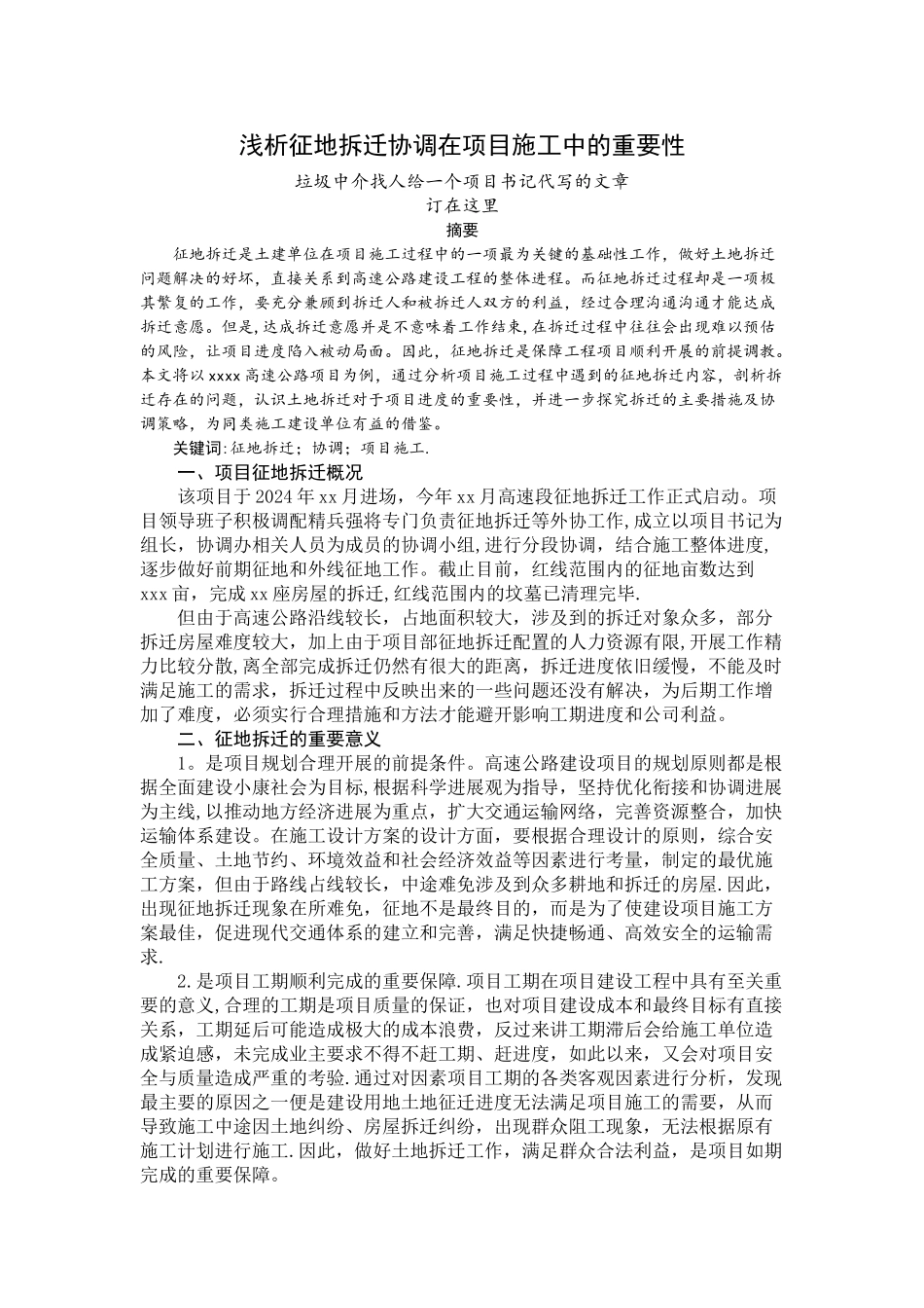 征地拆迁、协调在施工中的重要性_第1页