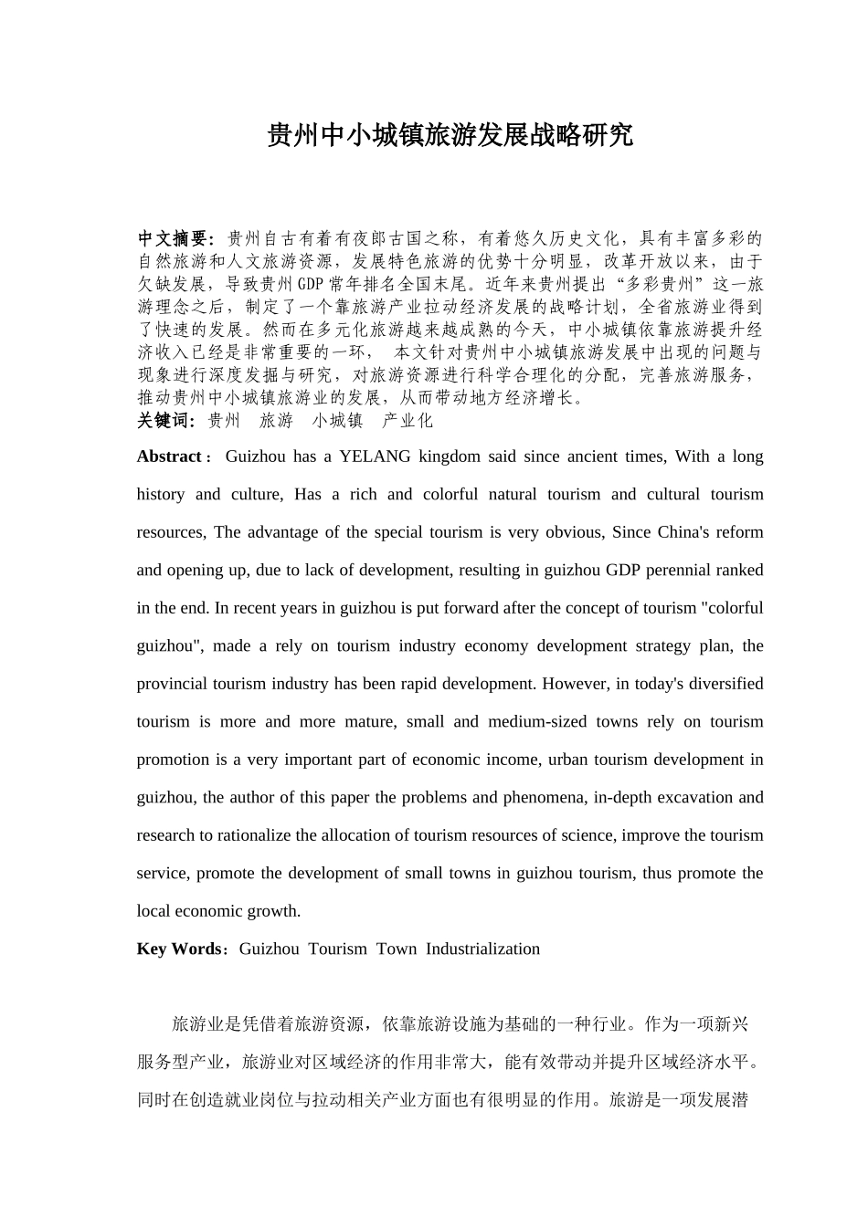 贵州中小城镇旅游发展战略研究_第1页