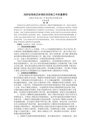 征地拆迁、协调在施工中的重要性