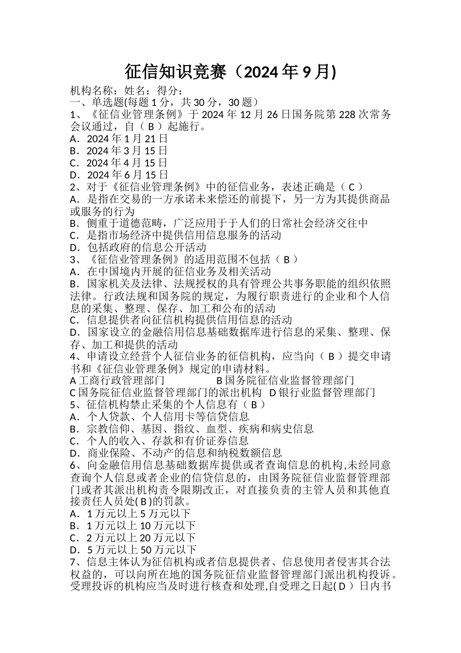 征信知识竞赛试卷_第1页