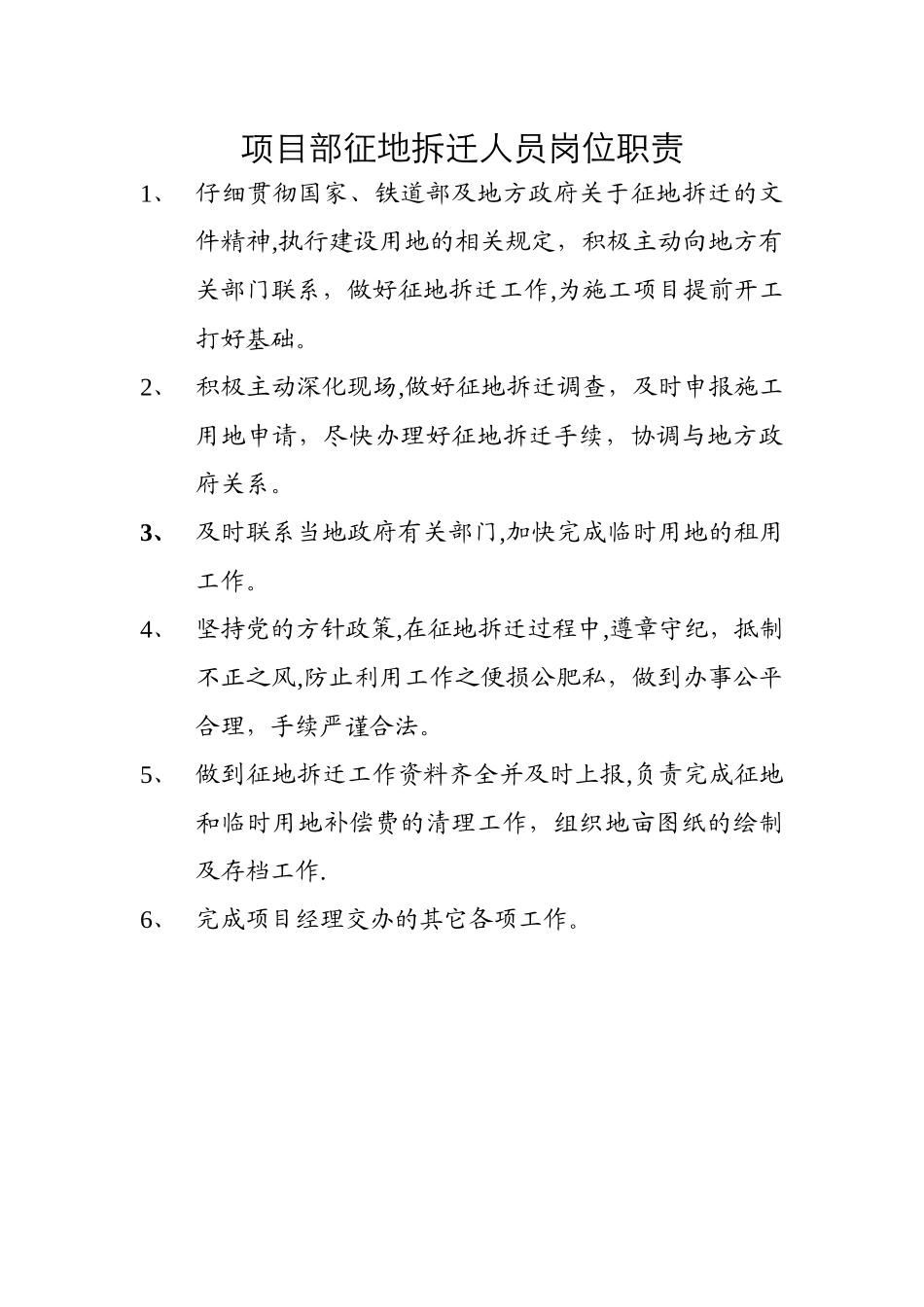 征地拆迁人员岗位职责_第1页