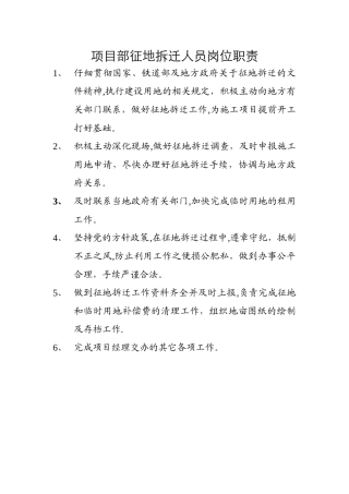 征地拆迁人员岗位职责