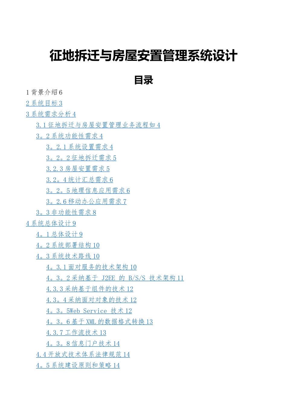 征地拆迁与房屋安置管理系统的设计_第1页