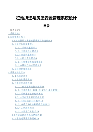 征地拆迁与房屋安置管理系统的设计