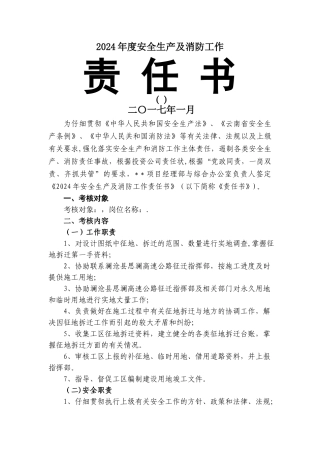征迁办主任岗位安全责任书