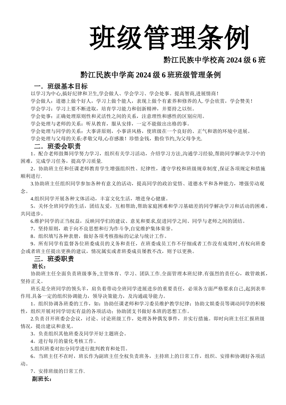 很全面的班级管理条例_第1页