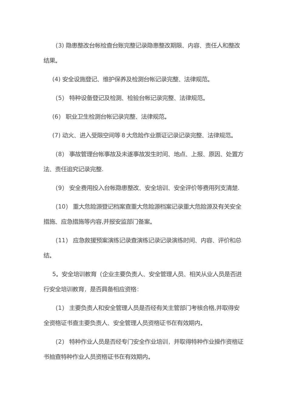 很全面的企业安全检查内容_第3页