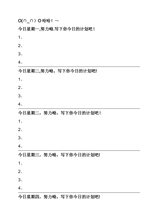 很好的小学生每日学习计划表