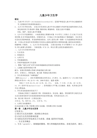 很全面的儿童少年卫生学重点总结